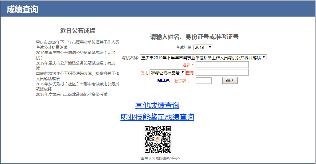2019重庆市属事业单位考试成绩查询入口