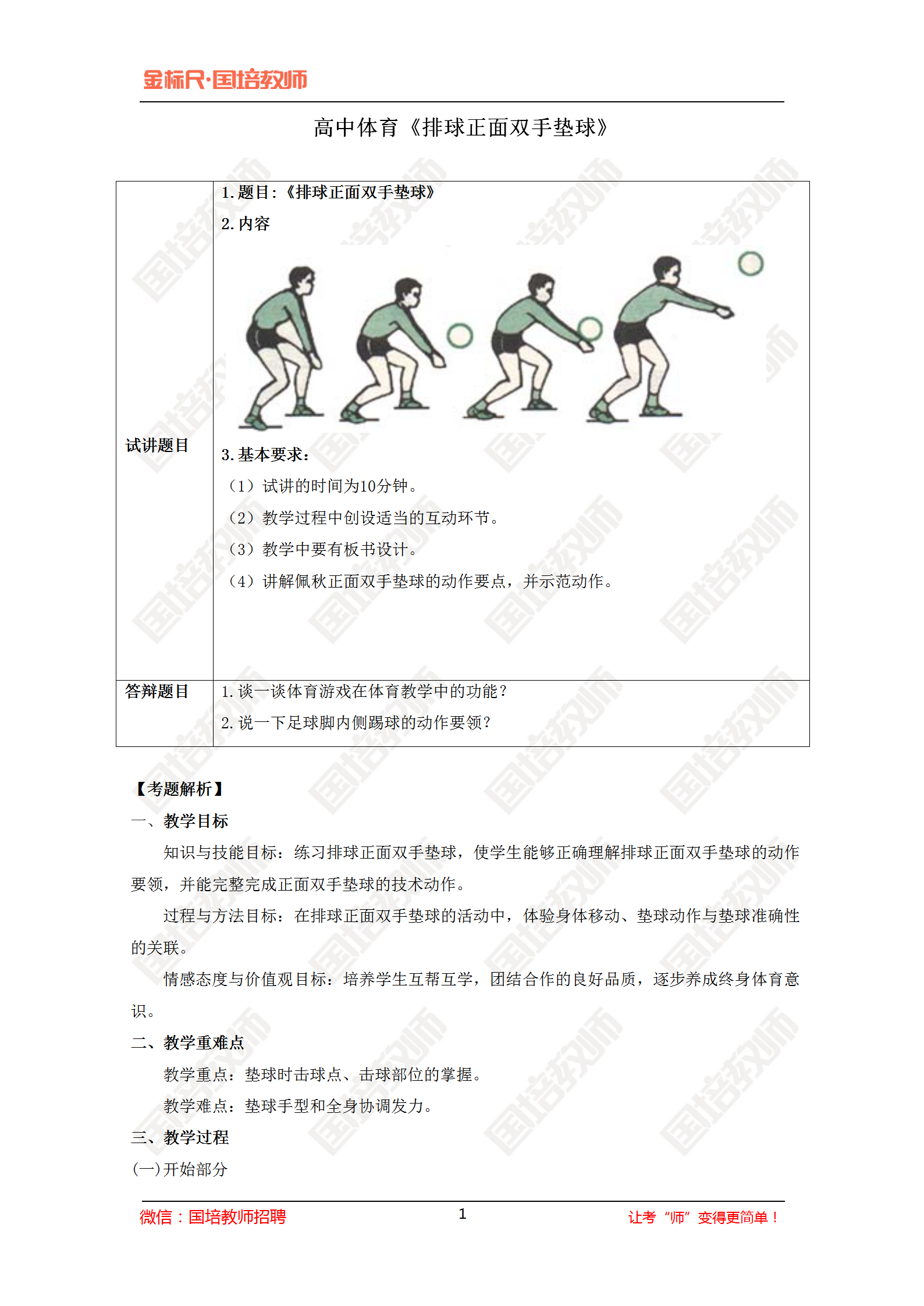 全国教师资格证面试真题高中体育《排球正面双手垫球》