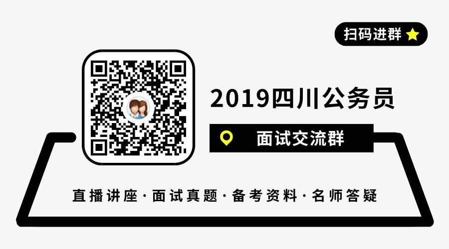 四川省考面试交流