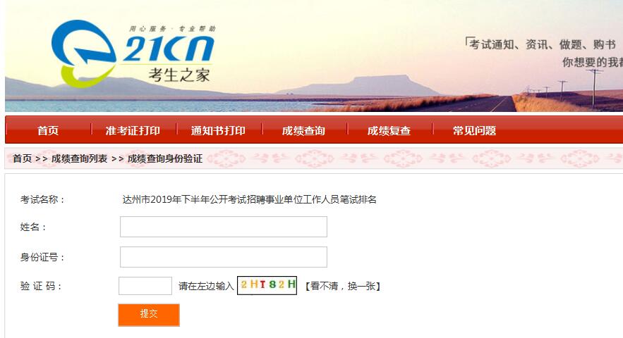 2019达州招聘事业单位工作人员笔试成绩及排名查询入口