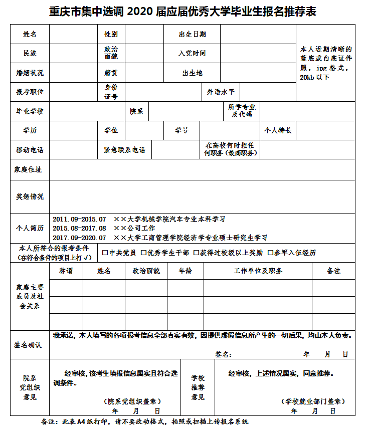 重庆选调生考试报名推荐表填写模板
