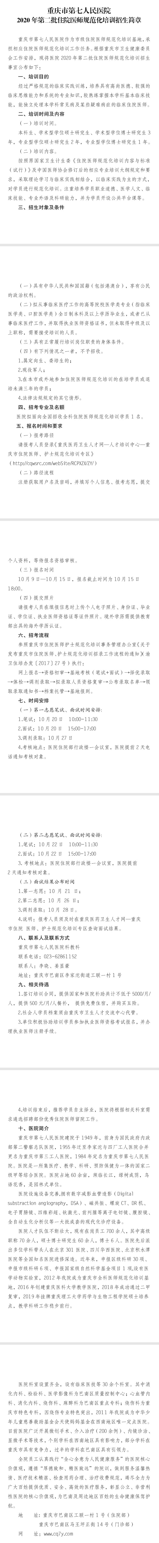 重庆市第七人民医院2020年第二批住院医师规范化培训招生简章