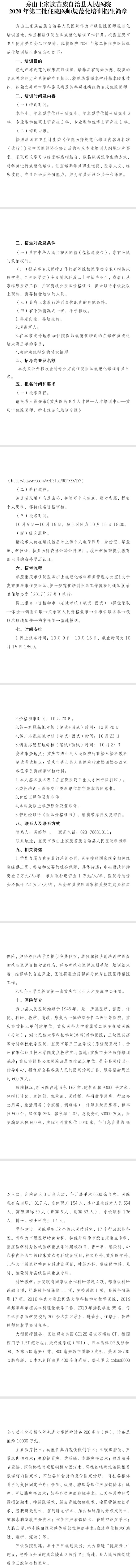 重庆市秀山土家族苗族自治县人民医院2020年第二批住院医师规范化培训招生简章