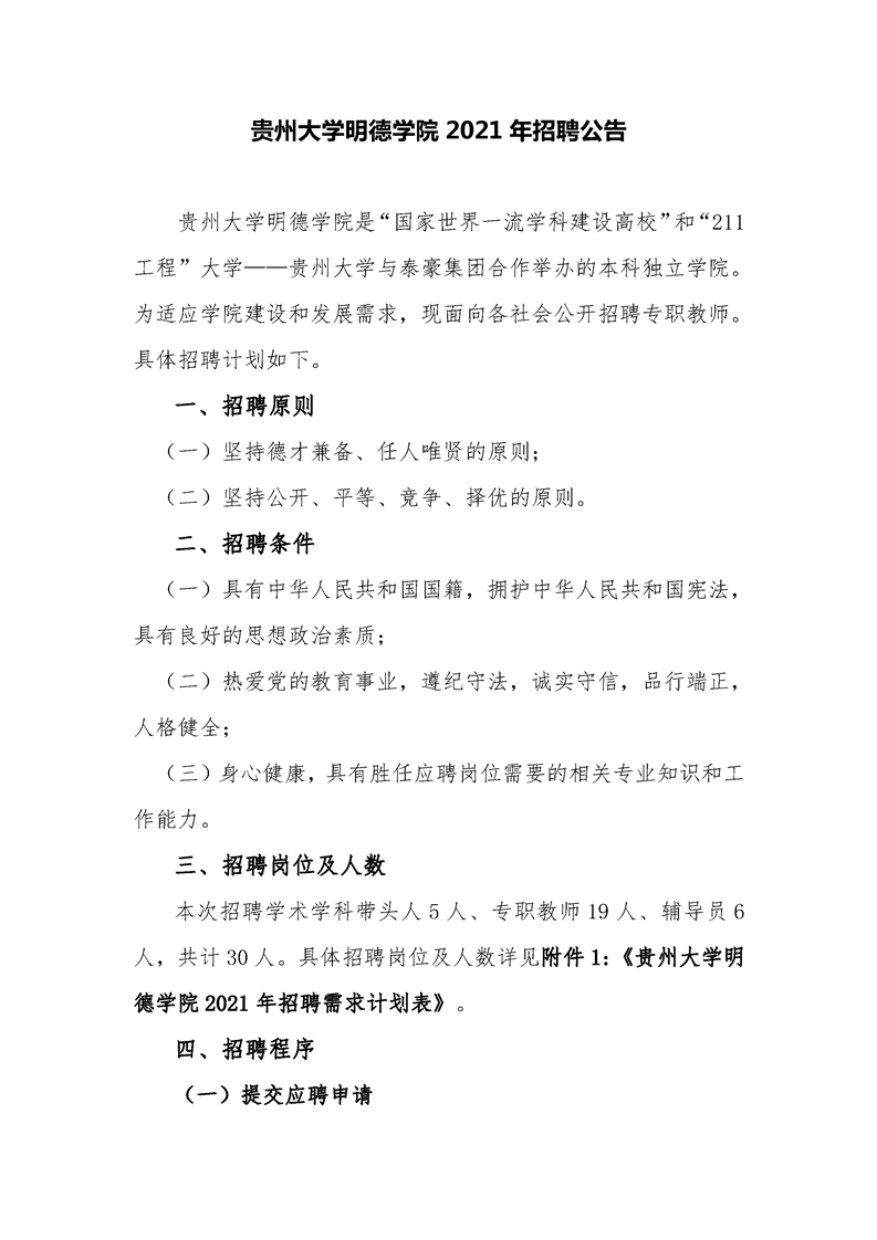 贵州大学明德学院招聘