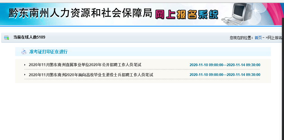 黔东南州直事业单位准考证打印入口