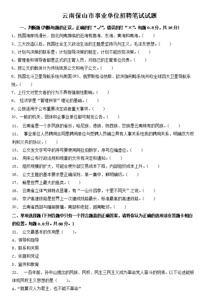 2020年云南保山市事业单位招聘考试试题（部分）