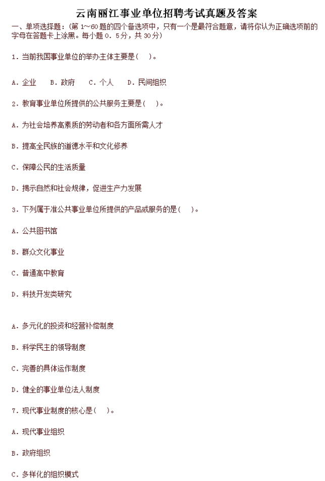 2020年云南丽江事业单位招聘考试试题（部分）