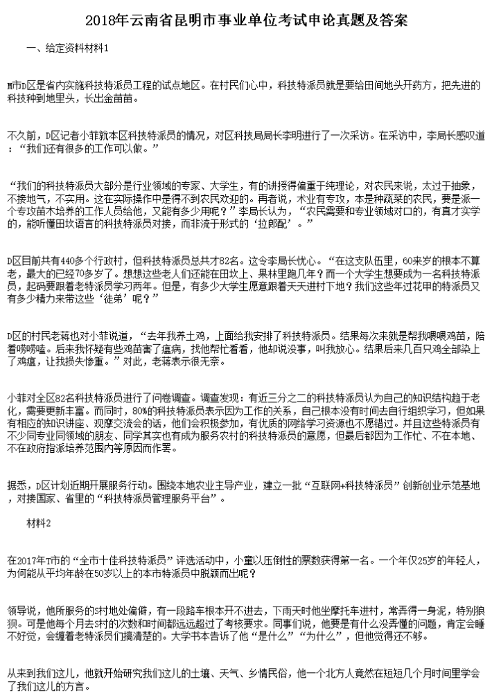 2018年云南省昆明市事业单位申论考试试题