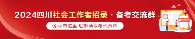 2023四川社会工作者招录·备考交流群