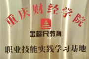 重庆金标尺教育财经校区盛大开业