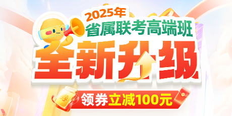 2025四川省属联考·高端班