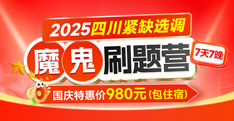 2025四川紧缺选调·魔鬼刷题营