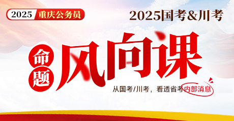 2025重庆公务员