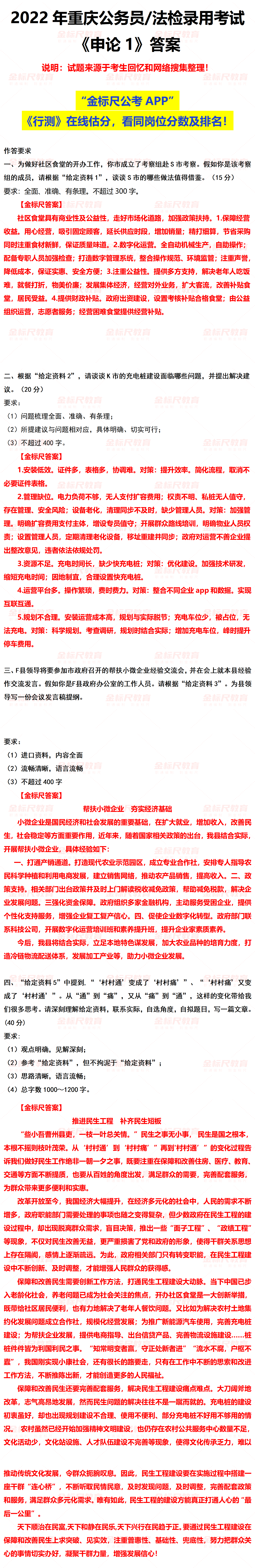 2022重庆市公务员招录考试《申论1》试题答案及解析