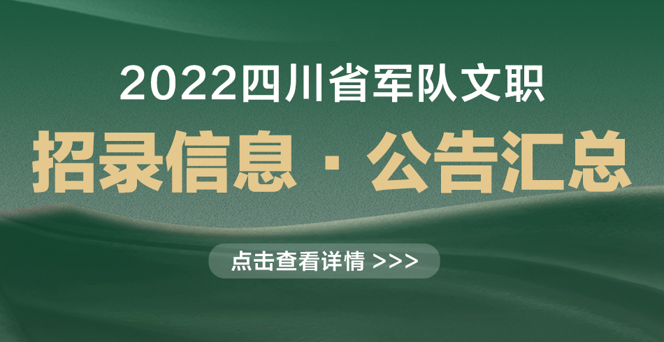 2022四川军队文职·招录公告
