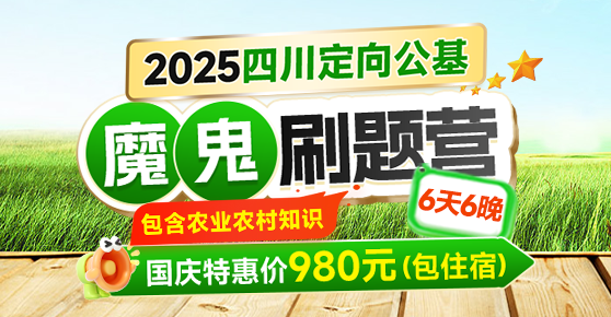 2025四川定向公基·魔鬼刷题营