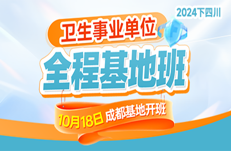 2024下四川卫生事业单位·全程基地班