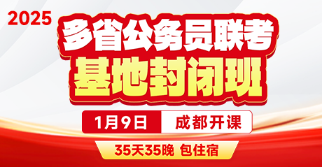 2025多省公务员联考·基地封闭班