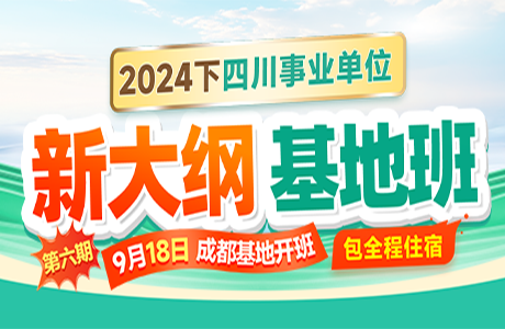 四川事业单位·新大纲基地班