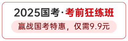 2025国考·考前狂练班