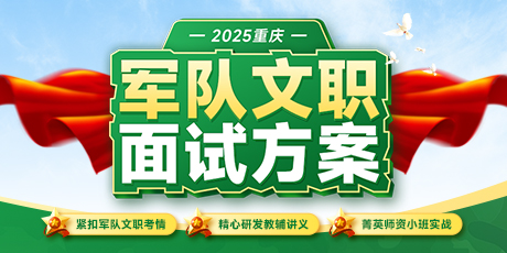 2025重庆军队文职面试