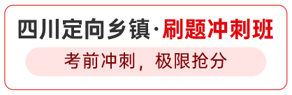 四川定向乡镇·刷题冲刺班