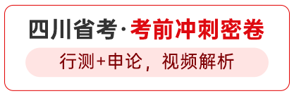 2025四川省考·考前冲刺密卷