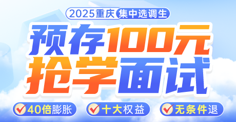 2025重庆集中选调面试