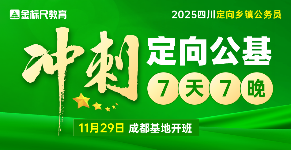 2025四川定向乡镇公务员·刷题冲刺班