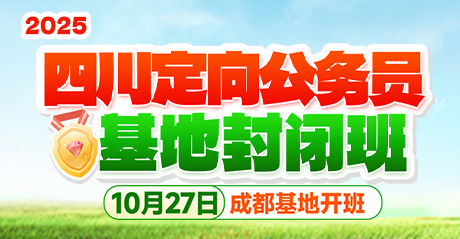 2025四川定向公务员·基地封闭班