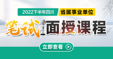 2022下半年四川省属事业单位·笔试课程