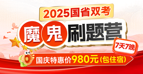 2025国省双考·魔鬼刷题营