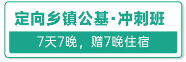 定向乡镇·刷题冲刺班