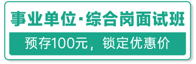 事业单位·综合岗面试班