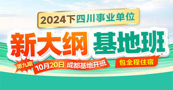 四川事业单位·新大纲基地班