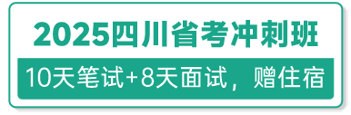 四川省考·冲刺班