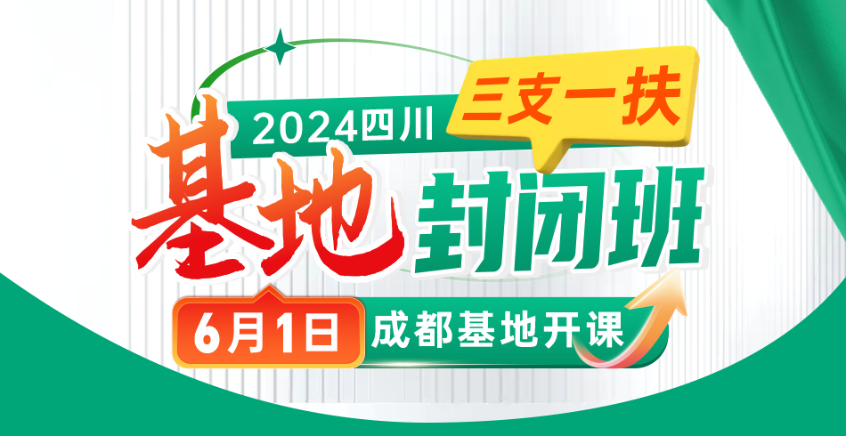 2024四川三支一扶基地封闭班