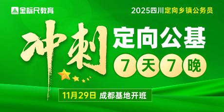 2025四川定向乡镇公基·冲刺班