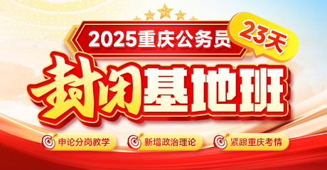 2025重庆公务员基地班