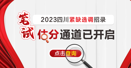 2023四川紧缺选调招录笔试估分通道