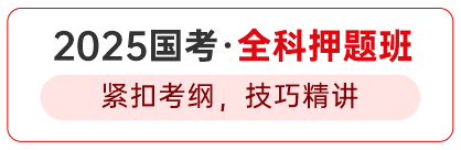 2025国考·全科押题班