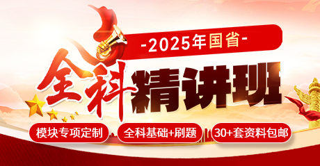 2025年国省全科精讲班