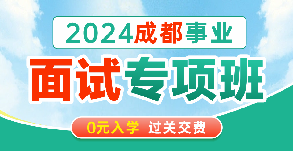成都事业单位面试专项班