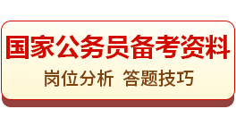 国考备考资料