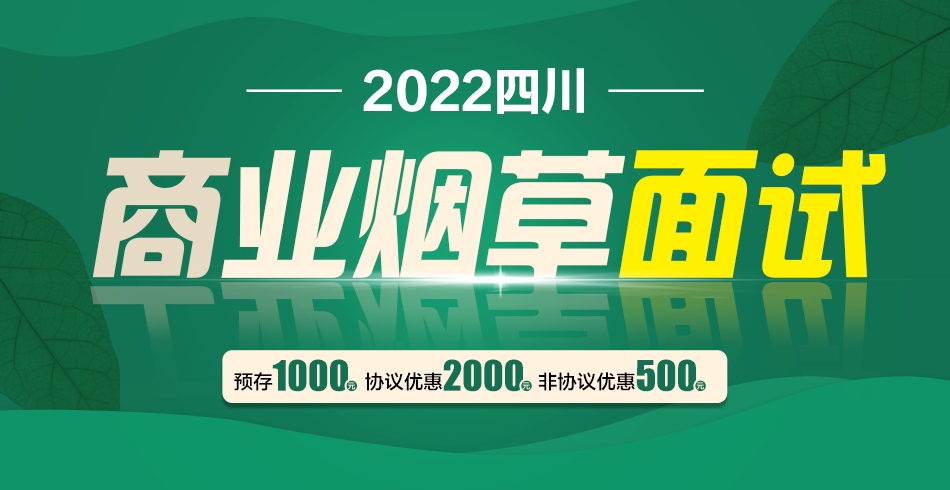 2022四川商业烟草面试课