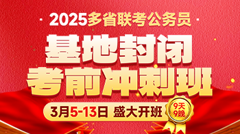 2025公务员联考·考前冲刺班