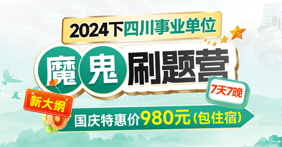 2024下四川事业单位·魔鬼刷题营