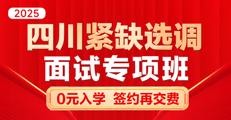 四川紧缺选调·面试专项班