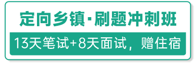 定向乡镇·刷题冲刺班