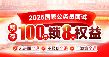 2025国家公务员面试